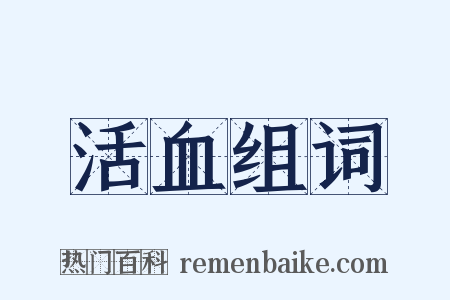 活血组词是什么意思的图片